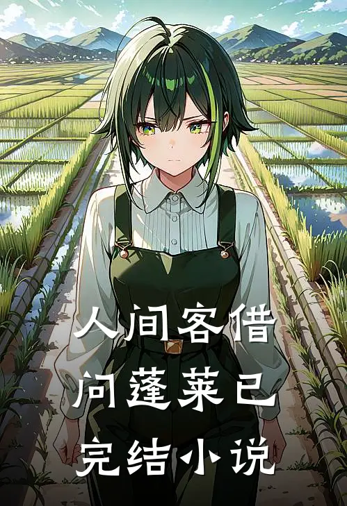 人间客借问蓬莱已完结小说