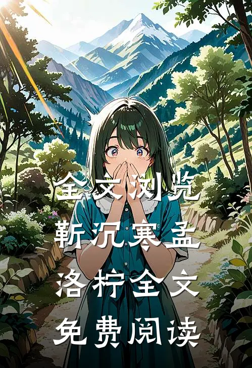 全文浏览靳沉寒孟洛柠全文免费阅读