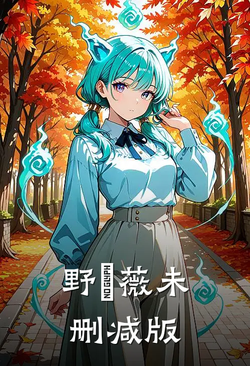 野薔薇未删减版