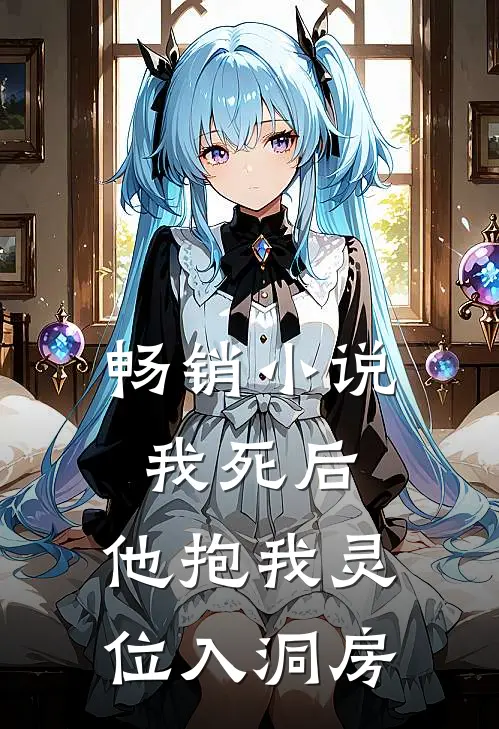 畅销小说我死后，他抱我灵位入洞房