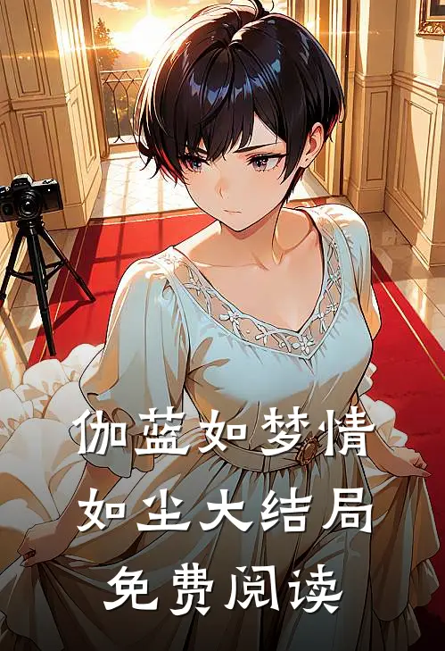 伽蓝如梦情如尘大结局免费阅读