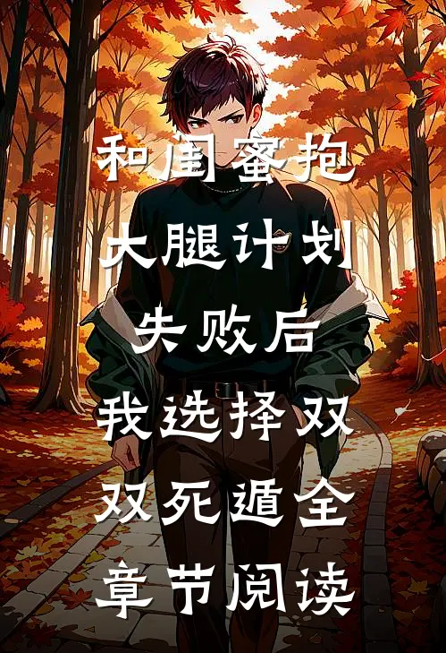 和闺蜜抱大腿计划失败后，我选择双双死遁全章节阅读
