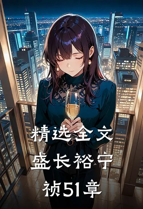 精选全文盛长裕宁祯51章