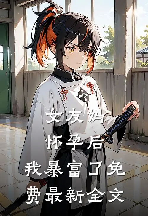 女友妈怀孕后，我暴富了免费最新全文