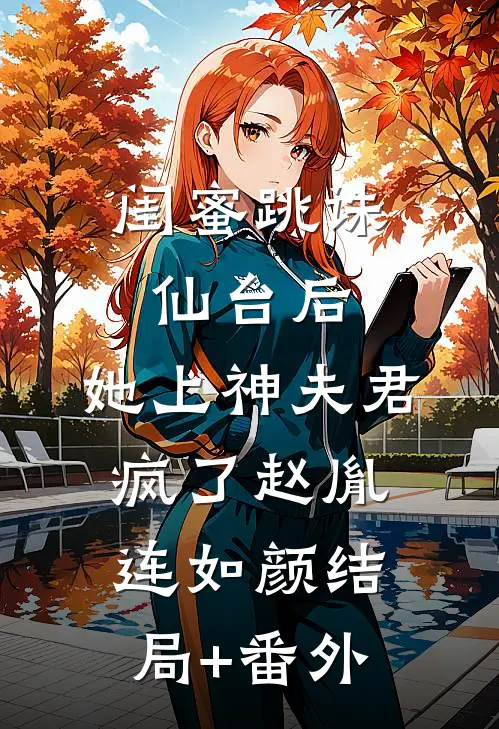 闺蜜跳诛仙台后，她上神夫君疯了赵胤连如颜结局+番外