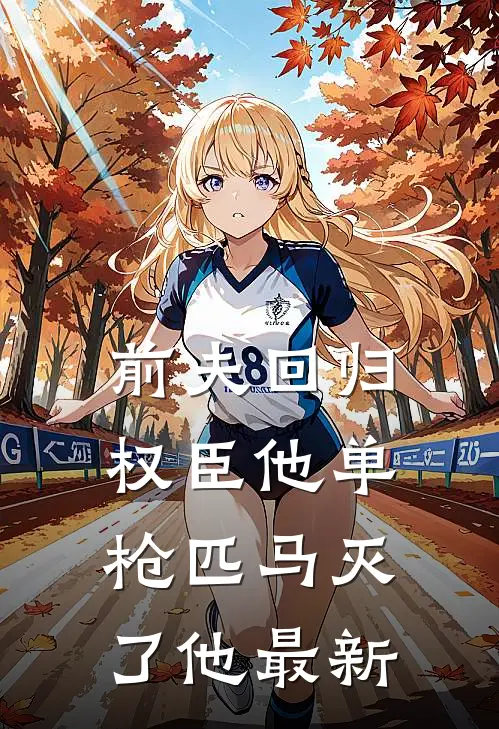 前夫回归，权臣他单枪匹马灭了他最新