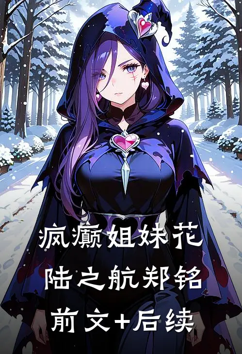 疯癫姐妹花陆之航郑铭前文+后续