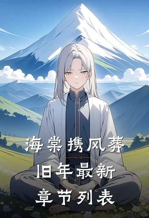 海棠携风葬旧年最新章节列表