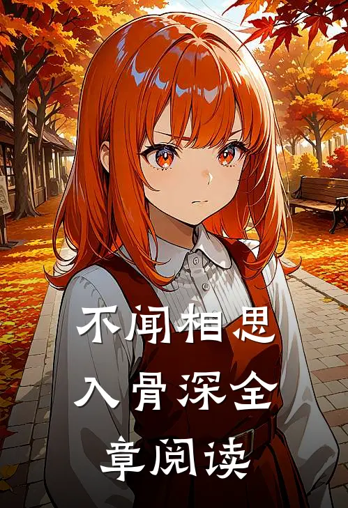 不闻相思入骨深全章阅读