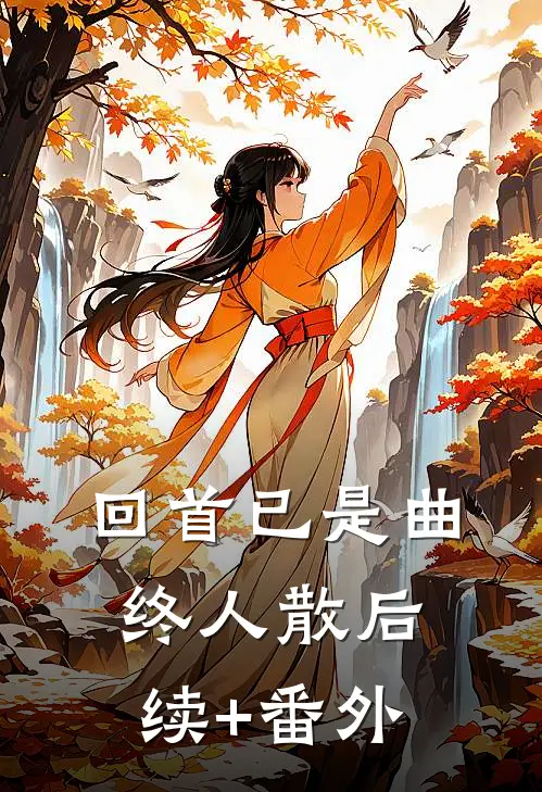 回首已是曲终人散后续+番外