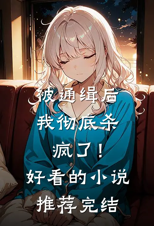 被通缉后，我彻底杀疯了！好看的小说推荐完结