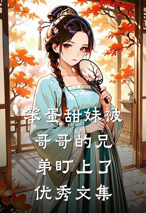 笨蛋甜妹被哥哥的兄弟盯上了优秀文集