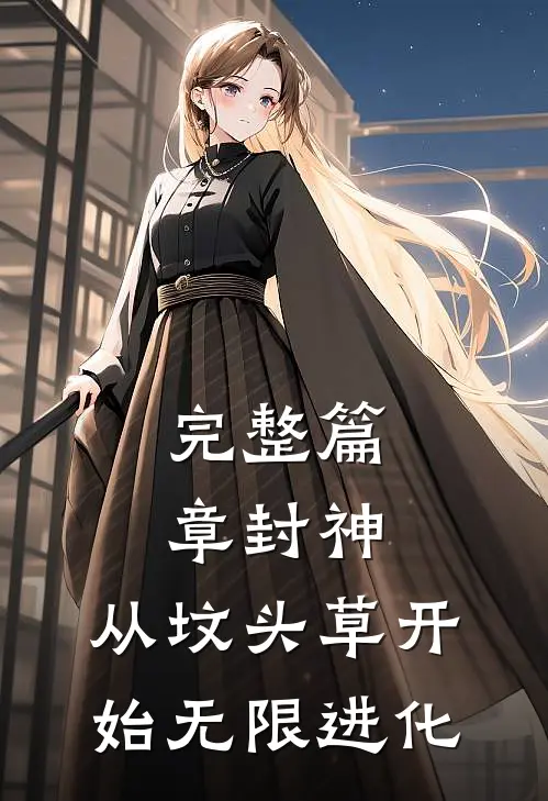 完整篇章封神：从坟头草开始无限进化