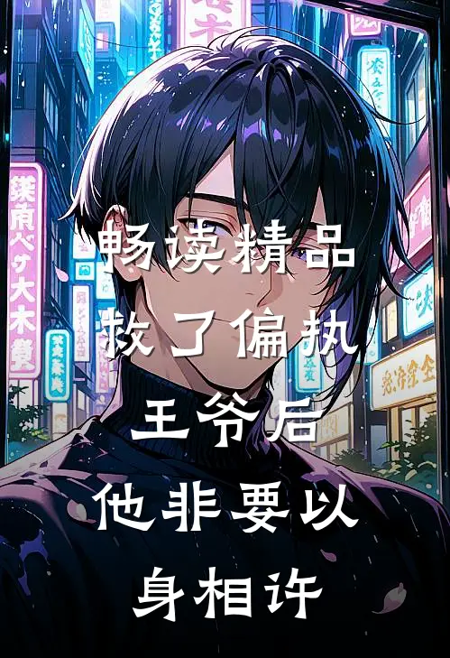 畅读精品救了偏执王爷后，他非要以身相许