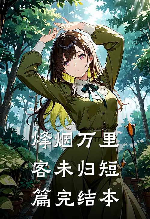 烽烟万里客未归短篇完结本