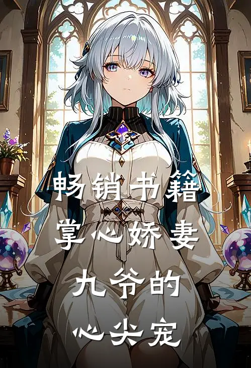 畅销书籍掌心娇妻：九爷的心尖宠
