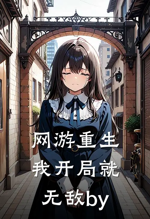 网游重生：我开局就无敌by