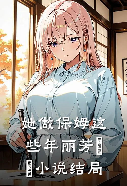 她做保姆这些年丽芳垚垚小说结局