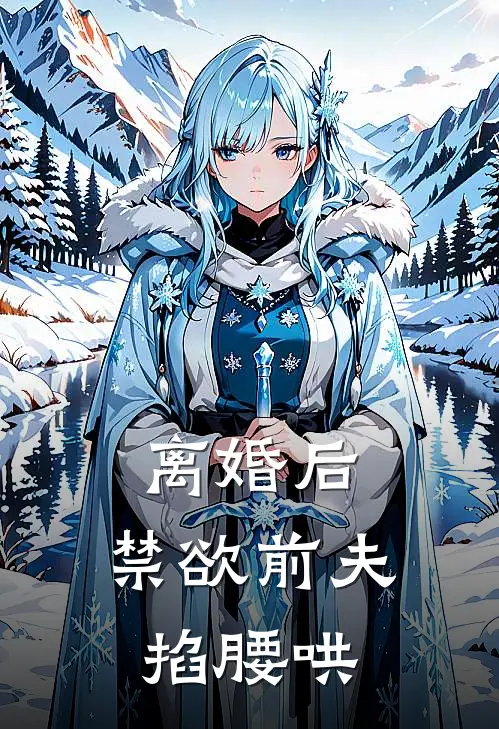 离婚后，禁欲前夫掐腰哄