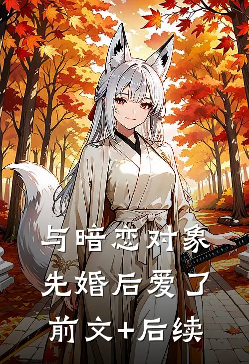 与暗恋对象先婚后爱了前文+后续