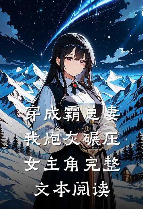 穿成霸总妻我炮灰碾压女主角完整文本阅读