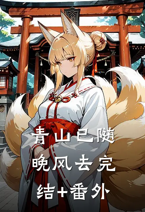 青山已随晚风去完结+番外