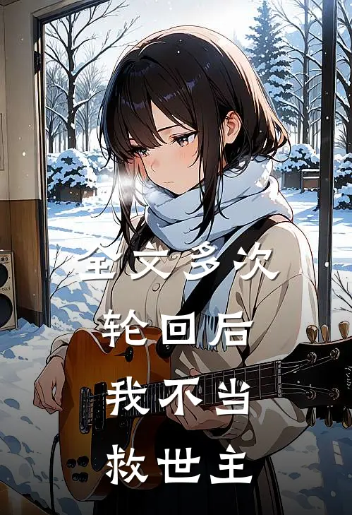 全文多次轮回后，我不当救世主