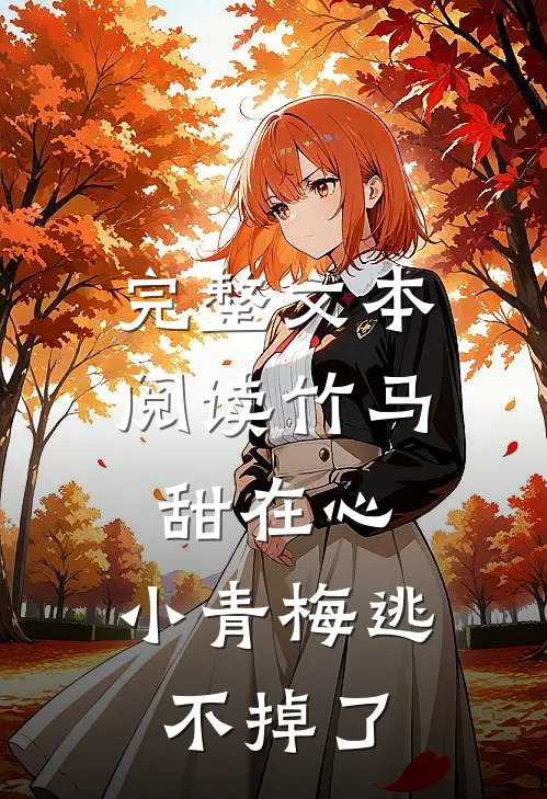 完整文本阅读竹马甜在心，小青梅逃不掉了