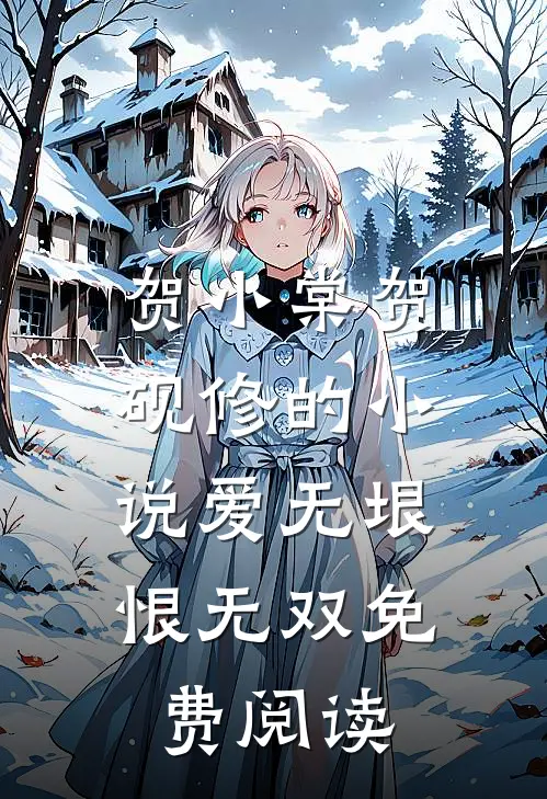 贺小棠贺砚修的小说爱无垠，恨无双免费阅读