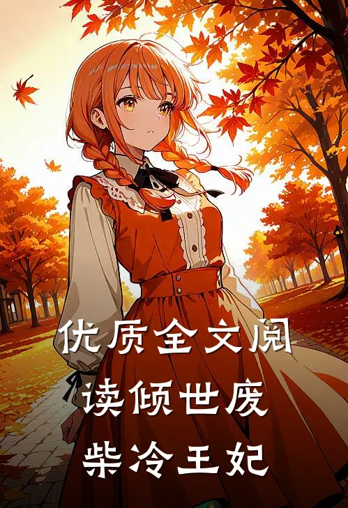 优质全文阅读倾世废柴冷王妃