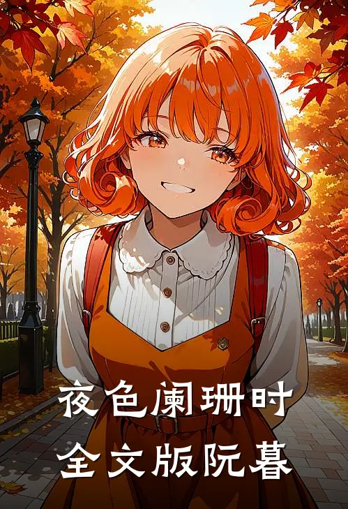 夜色阑珊时全文版阮暮