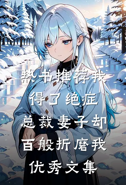 热书推荐我得了绝症，总裁妻子却百般折磨我优秀文集