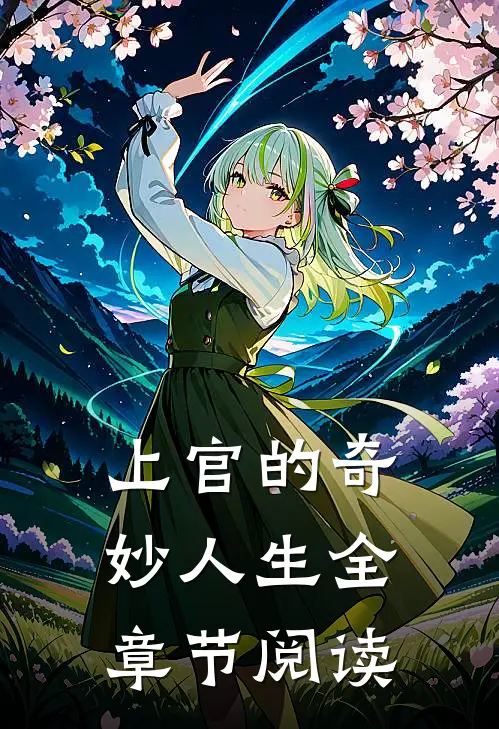 上官的奇妙人生全章节阅读