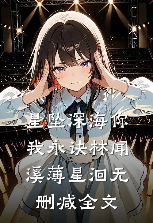 星坠深海你我永诀林闻溪薄星洄无删减全文