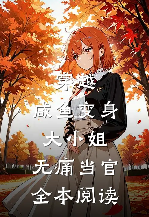 穿越：咸鱼变身大小姐，无痛当官全本阅读