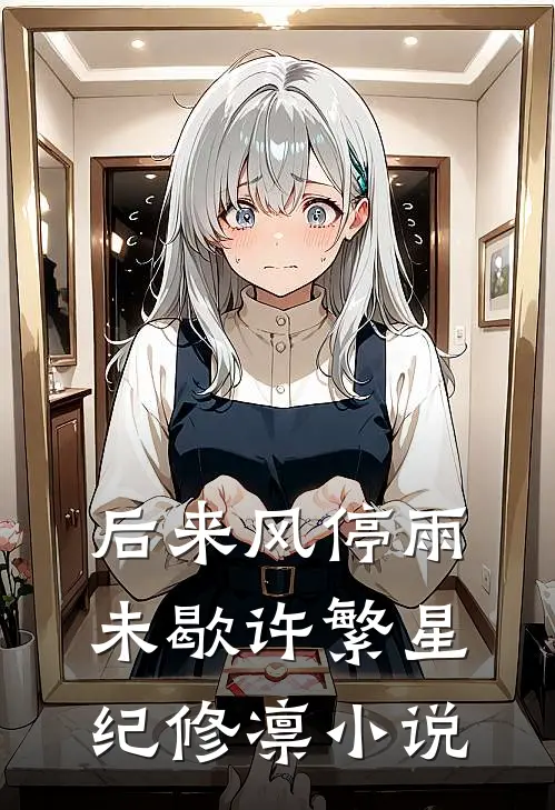 后来风停雨未歇许繁星纪修凛小说