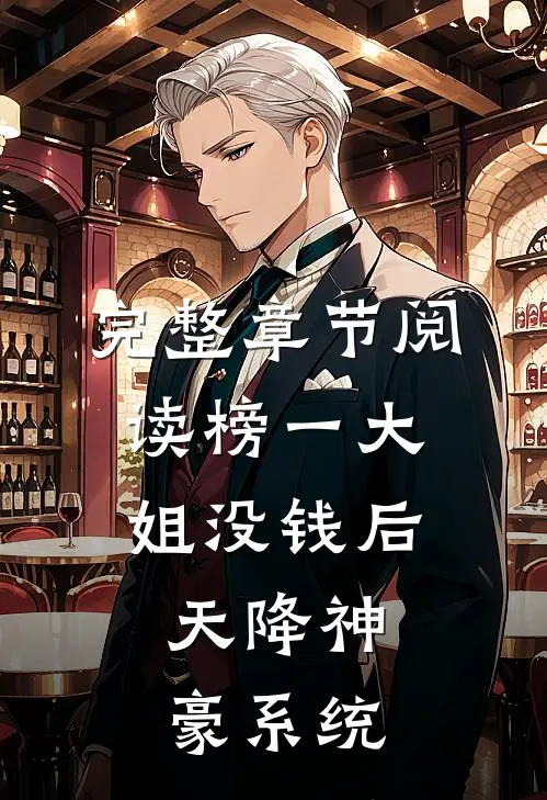 完整章节阅读榜一大姐没钱后，天降神豪系统