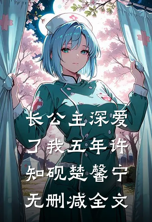 长公主深爱了我五年许知砚楚馨宁无删减全文