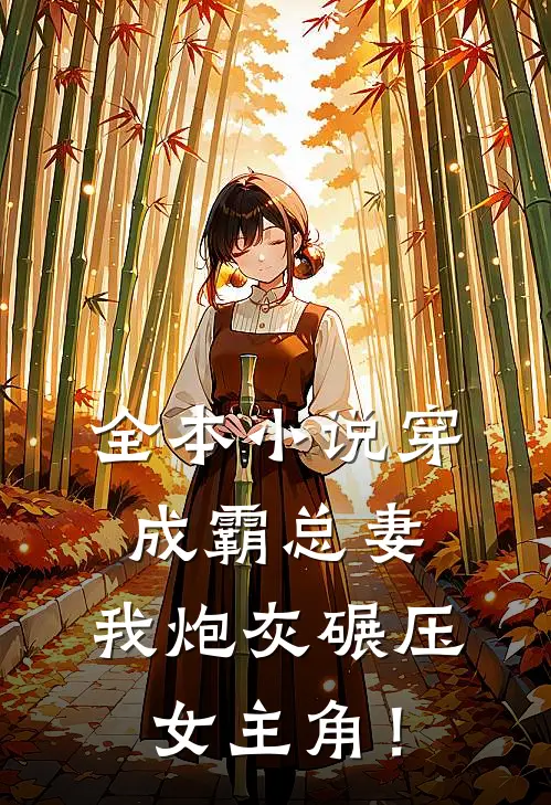 全本小说穿成霸总妻，我炮灰碾压女主角！