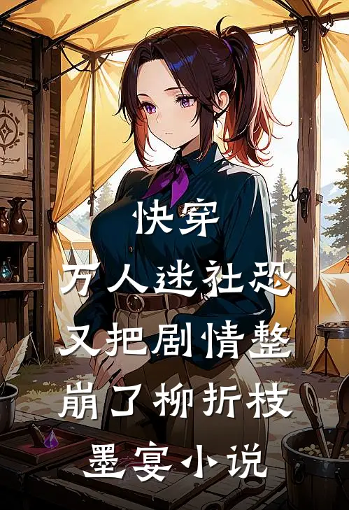 快穿：万人迷社恐又把剧情整崩了柳折枝墨宴小说