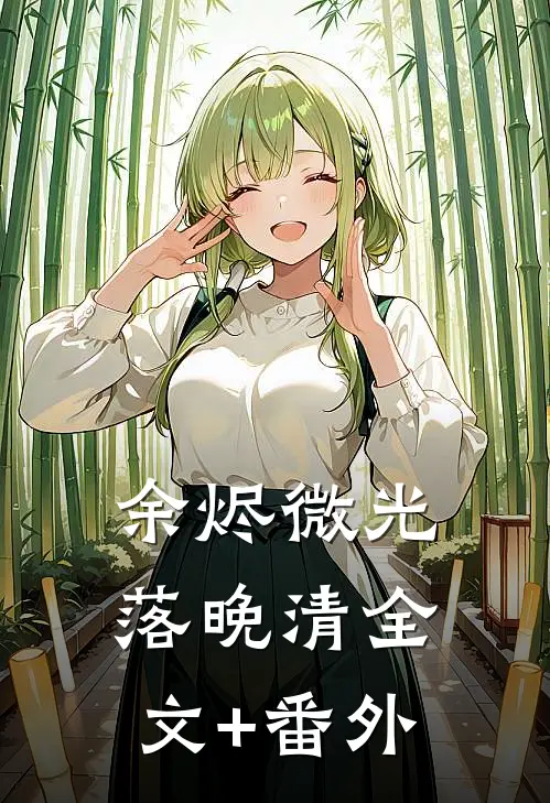 余烬微光落晚清全文+番外