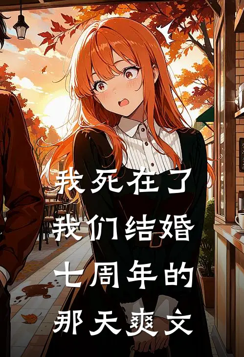 我死在了我们结婚七周年的那天爽文