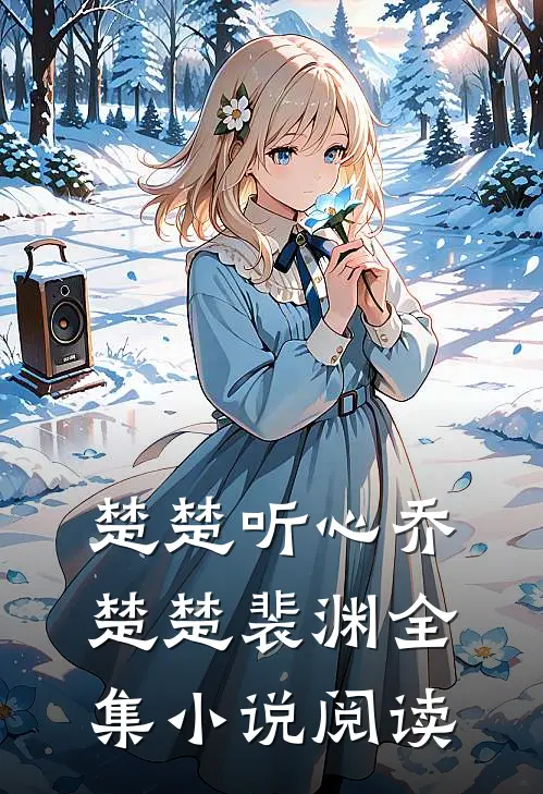 楚楚听心乔楚楚裴渊全集小说阅读