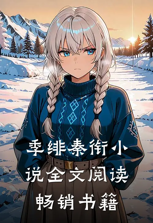 季绯秦衔小说全文阅读畅销书籍