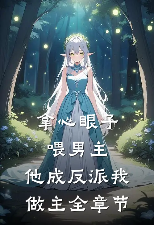 拿心眼子喂男主，他成反派我做主全章节