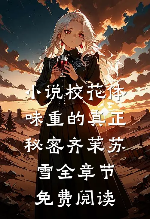 小说校花体味重的真正秘密齐茉苏雪全章节免费阅读