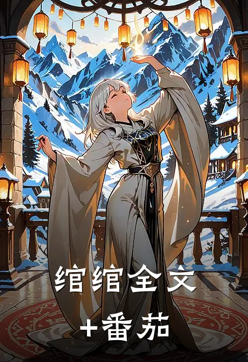 绾绾全文+番茄