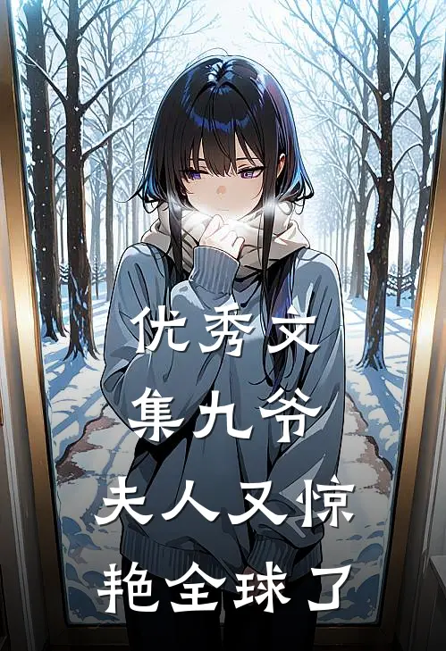 优秀文集九爷，夫人又惊艳全球了