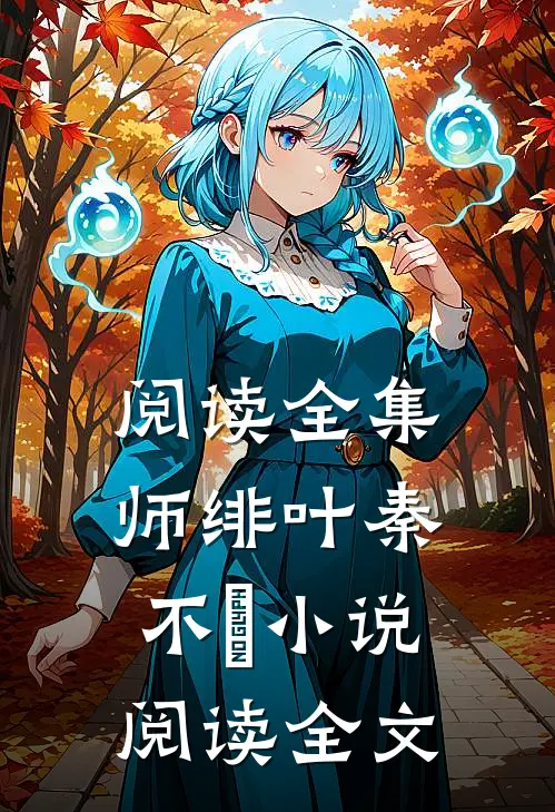 阅读全集师绯叶秦不俍小说阅读全文