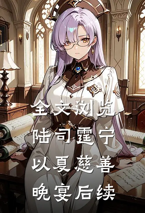 全文浏览陆司霆宁以夏慈善晚宴后续
